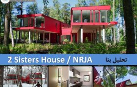 تحلیل معماری خانه دو خواهر