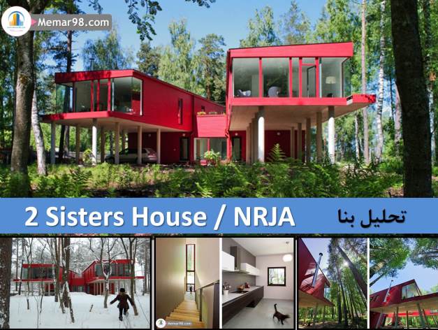 تحلیل معماری خانه دو خواهر