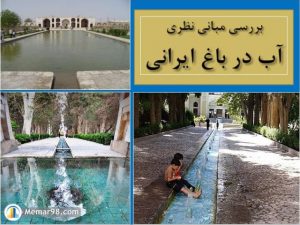 آب در باغ ایرانی