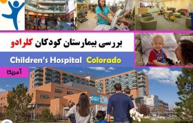 تحلیل بیمارستان کودکان کلرادو