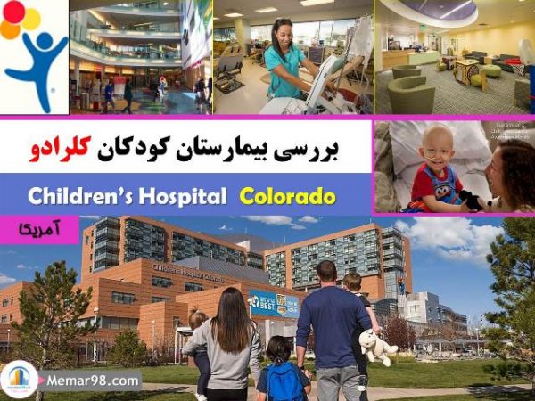 تحلیل بیمارستان کودکان کلرادو