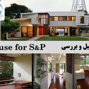 معماری نمونه خارجی تحلیل خانه S&P