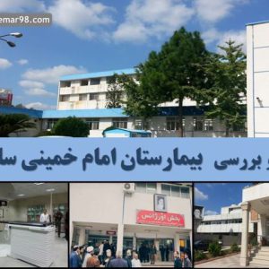 بررسی بیمارستان امام خمینی ساری