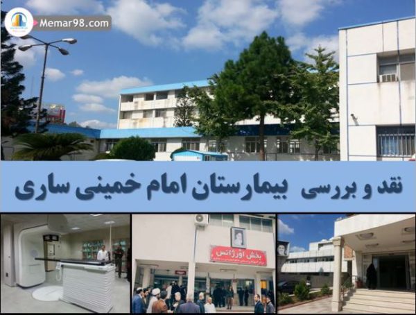 بررسی بیمارستان امام خمینی ساری