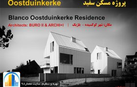 معماری خانه سفید Oostduinkerke