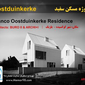 معماری خانه سفید Oostduinkerke