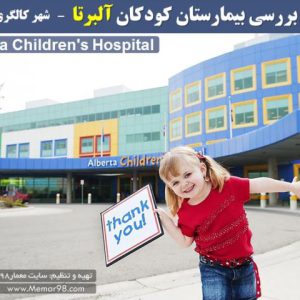 تحلیل بیمارستان کودکان آلبرتا