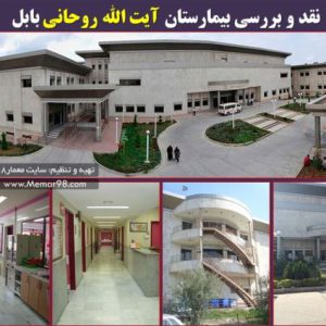 معماری بیمارستان آیت الله روحانی بابل