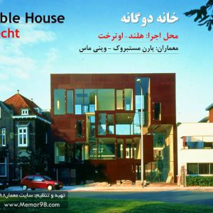 معماری خانه دوگانه