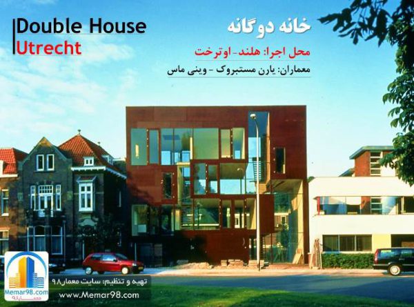 معماری خانه دوگانه