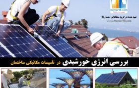 انرژی خورشیدی در تأسیسات ساختمان