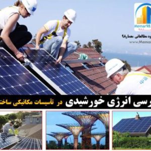 انرژی خورشیدی در تأسیسات ساختمان