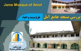 طرح مرمت و آسیب شناسی و احیای مسجد جامع آمل