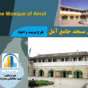 طرح مرمت و آسیب شناسی و احیای مسجد جامع آمل