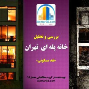 تحلیل پروژه خانه پله ای تهران