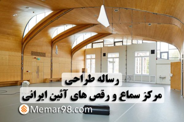 رساله طراحی مرکز سماع و رقص های آیینی ایران