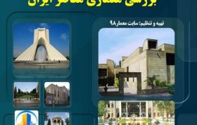 پروژه بررسی معماری معاصر ایران