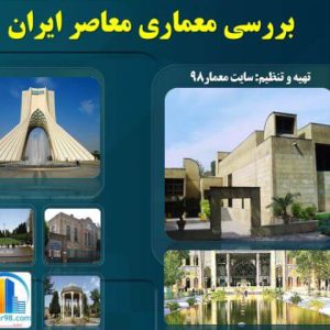 پروژه بررسی معماری معاصر ایران