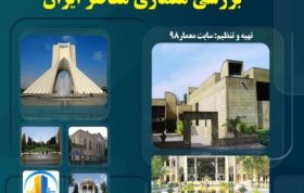 بررسی کامل معماری معاصر ایران