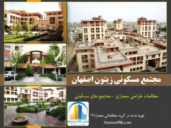 تحلیل مجتمع مسکونی زیتون اصفهان