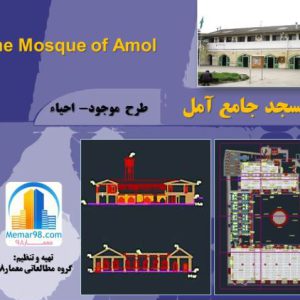 نقشه های اتوکدی مسجد جامع آمل