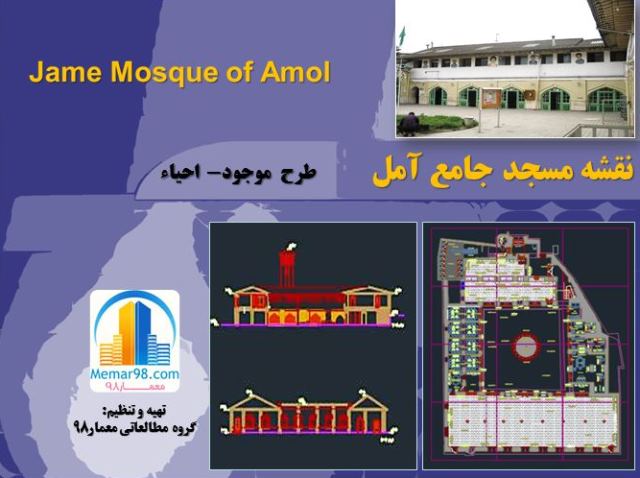 نقشه های اتوکدی مسجد جامع آمل