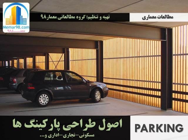 ضوابط و استانداردهای طراحی پارکینگ ها