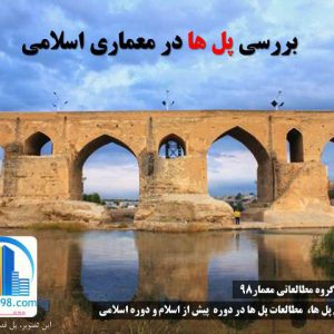 آشنایی با پل ها در معماری اسلامی