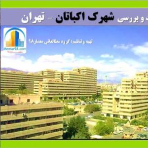 تحلیل شهرک مسکونی اکباتان تهران