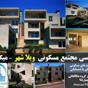 معماری پروژه مجتمع مسکونی ویلاشهر