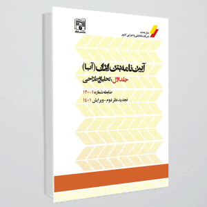 کتاب آیین‌نامه بتن ایران (آبا) - جلد اول: تحلیل و طراحی