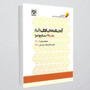 کتاب آیین‌نامه بتن ایران (آبا) - جلد دوم: مصالح و اجرا