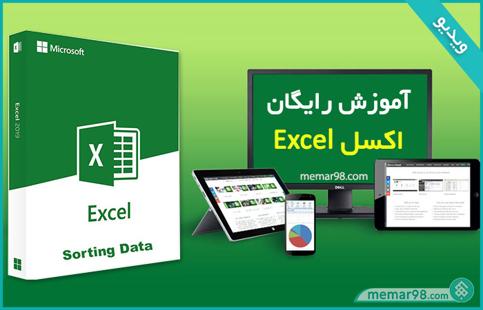 آموزش رایگان اکسل Excel