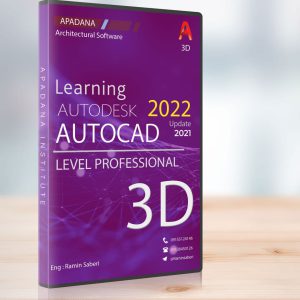 آموزش اتوکد سه بعدی Autocad 3D - رامین صابری