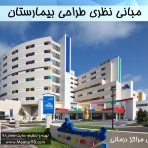 مبانی نظری طراحی بیمارستان
