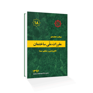 کتاب مبحث هجدهم مقررات ملی ساختمان - عایق‌بندی و تنظیم صدا
