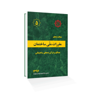 کتاب مبحث پنجم مقررات ملی ساختمان - مصالح و فرآورده‌های ساختمانی