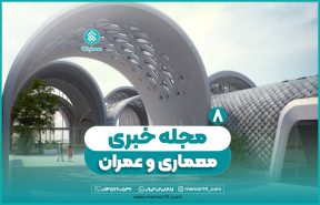 اخبار معماری شماره 8 - هشتمین مجله خبری معماری و عمران منتشر شد