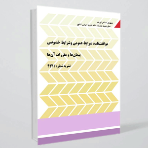 کتاب نشریه 4311 - موافقت‌نامه، شرایط عمومی و شرایط خصوصی پیمان‌ها و مقررات آن‌ها