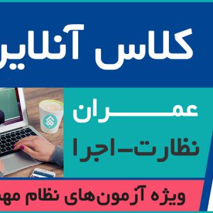 کلاس آنلاین نظام مهندسی عمران-مهر99