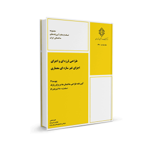 کتاب پیوست ۶ استاندارد ۲۸۰۰ - طراحی لرزه‌ای و اجرای اجزای غیر سازه‌ای معماری