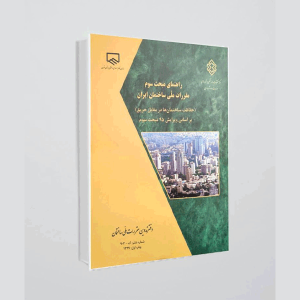 کتاب راهنمای مبحث سوم مقررات ملی ساختمان - حفاظت ساختمان‌ها در مقابل حریق