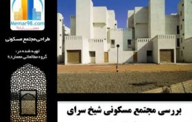 تحلیل مجتمع مسکونی شیخ سرای