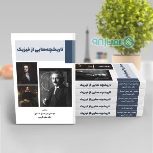 کتاب تاریخچه‌هایی از فیزیک / نویسنده میرحسن اسدیان-مفید گرجی