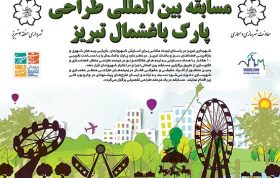 فراخوان مسابقه‌ بین‌المللی طراحی پارک باغ شمال تبریز