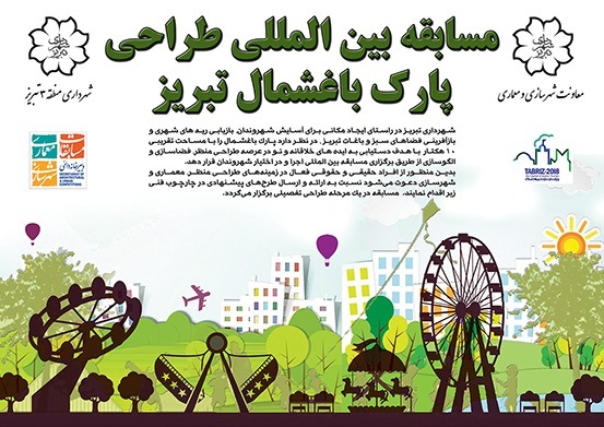 فراخوان مسابقه‌ بین‌المللی طراحی پارک باغ شمال تبریز